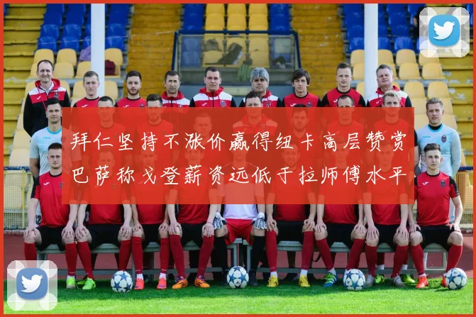 拜仁坚持不涨价赢得纽卡高层赞赏巴萨称戈登薪资远低于拉师傅水平