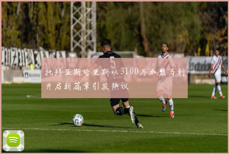 托拜亚斯哈里斯以3100万加盟马刺开启新篇章引发热议