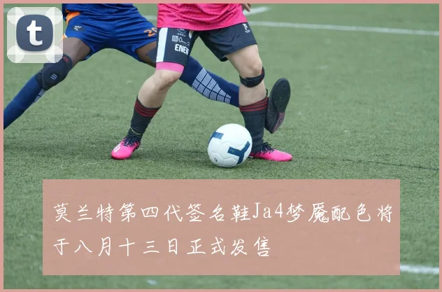 莫兰特第四代签名鞋Ja4梦魇配色将于八月十三日正式发售