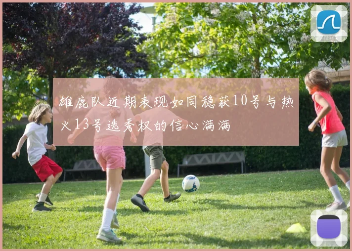 雄鹿队近期表现如同稳获10号与热火13号选秀权的信心满满