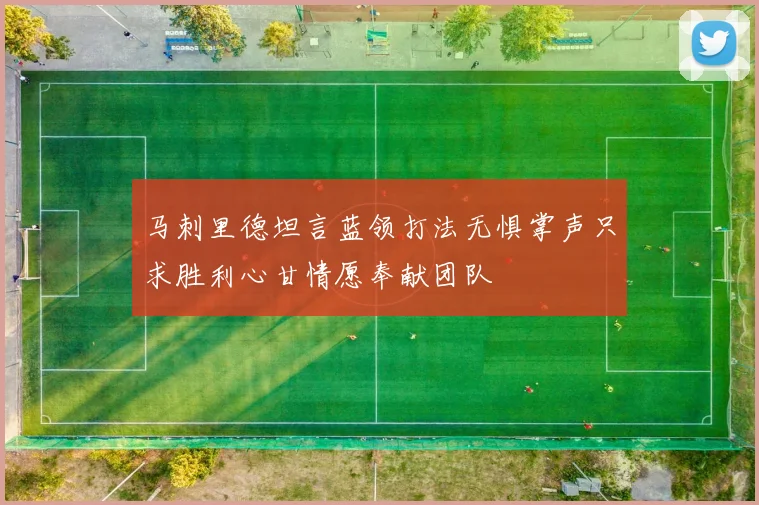 马刺里德坦言蓝领打法无惧掌声只求胜利心甘情愿奉献团队