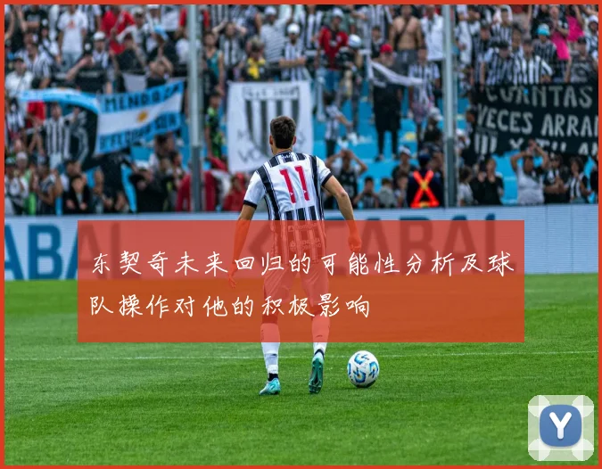 东契奇未来回归的可能性分析及球队操作对他的积极影响