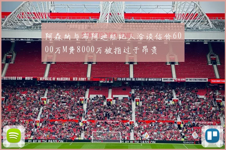 阿森纳与布阿迪经纪人洽谈估价6000万M费8000万被指过于昂贵