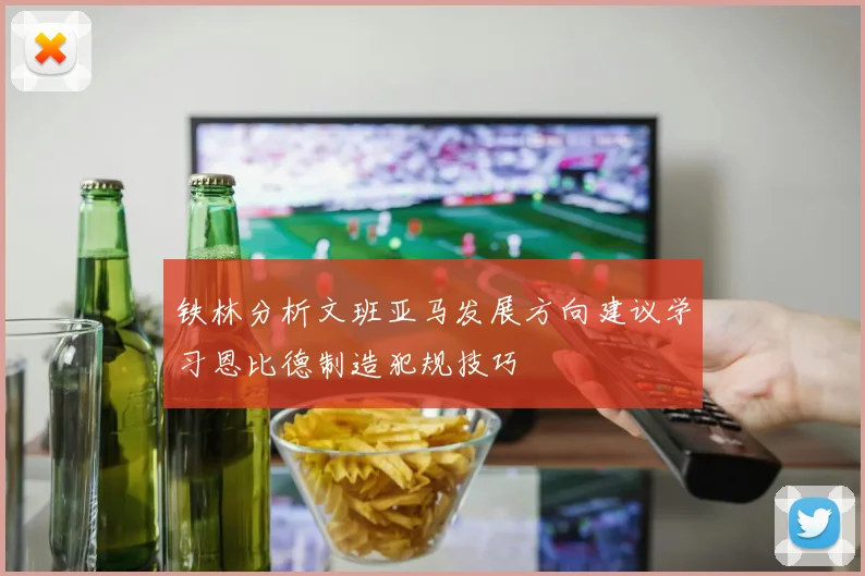 铁林分析文班亚马发展方向建议学习恩比德制造犯规技巧