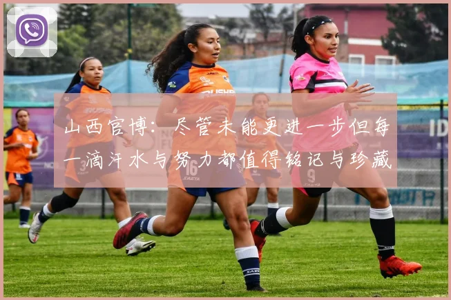 山西官博：尽管未能更进一步但每一滴汗水与努力都值得铭记与珍藏